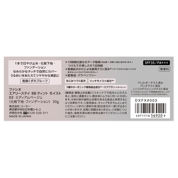 ファシオ「ファシオ エアリーステイ BB ティント モイスト 03 ミディアムベージュ 無香料 (30g)」|ＵＶケア|