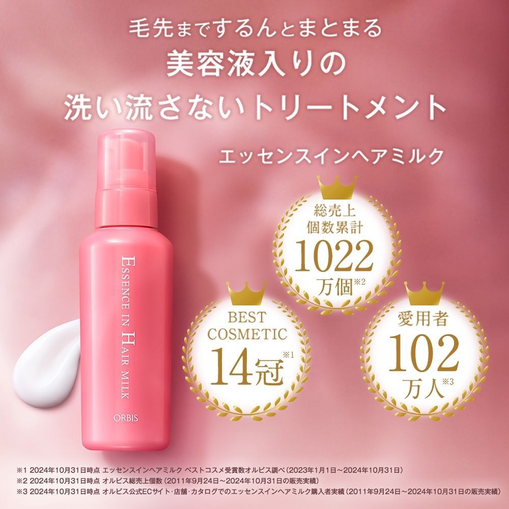 ORBIS「エッセンスインヘアミルク　ボトル入り」|洗い流さないトリートメント|