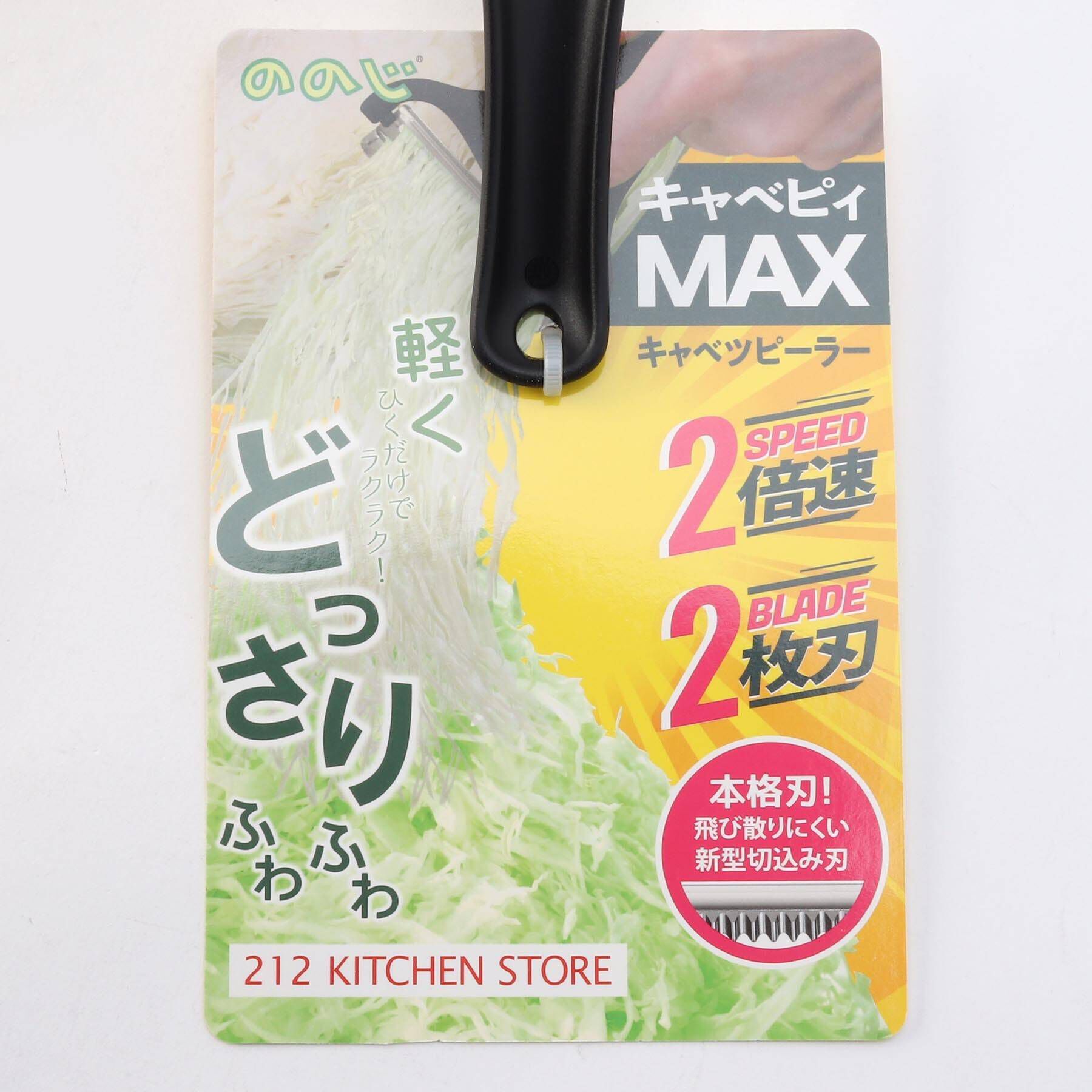 212 KITCHEN STORE「キャベピィMAX 212Kオリジナルカラー BK ＜ののじ＞」|食器・キッチングッズ|