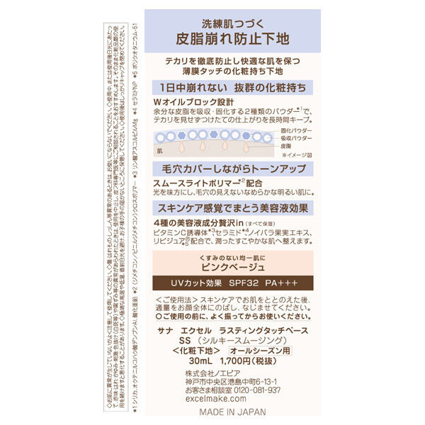 エクセル「エクセル ラスティングタッチベース SS (シルキースムージング) SS 本体 (30ml)」|化粧下地|