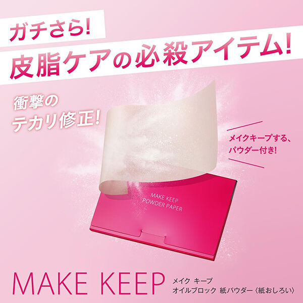 「コーセーコスメニエンス メイク キープ オイルブロック 紙パウダー 無香料 (50枚)」|フェイスパウダー|