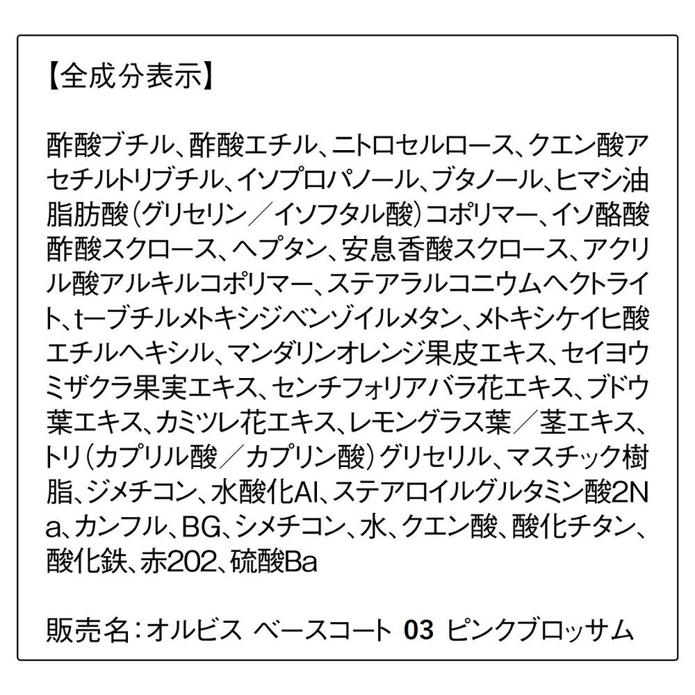 ORBIS「ORBIS オルビス ベースコート」|ネイルカラー|