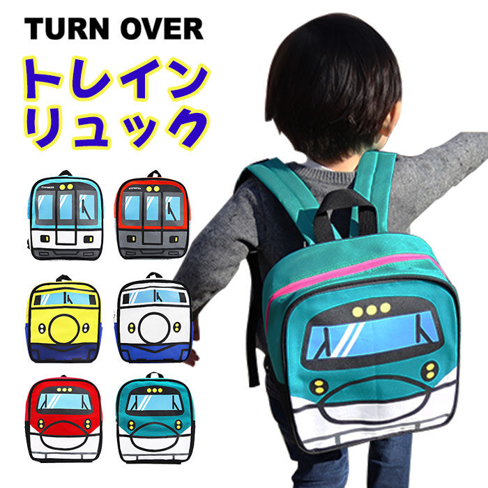 BACKYARD FAMILY「キッズ リュック 男の子 通販 デイパック トレインリュック ブランド ターンオーバー 幼稚園」|リュック|