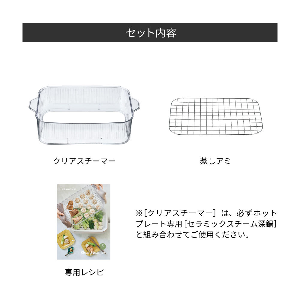 recolte「レコルト ホットプレート用セラミックスチーム深鍋用クリアスチーマー RHP-1SM」|食器・キッチングッズ|