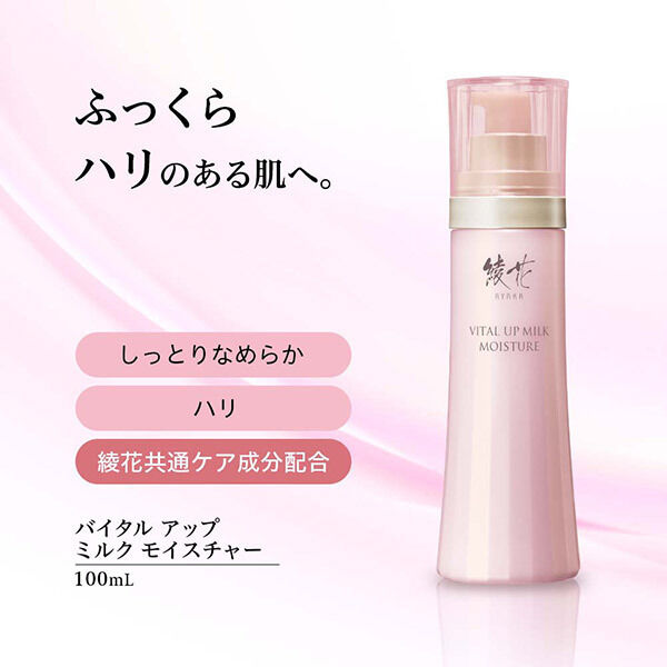  「綾花 バイタル アップ ミルク モイスチャー (100mL)」|乳液|
