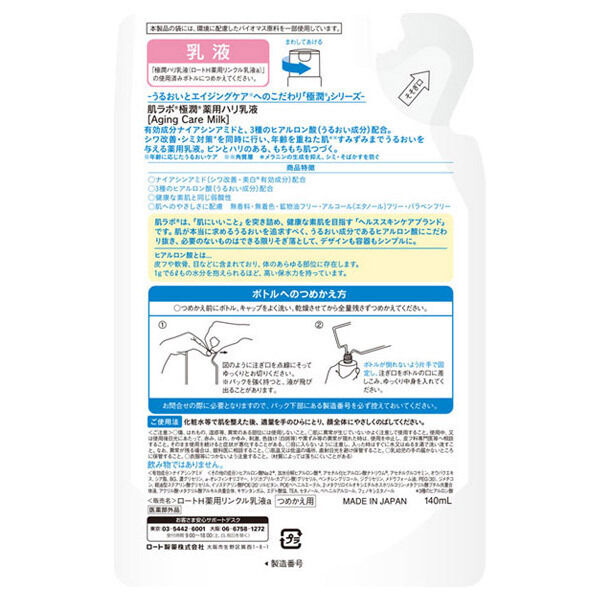  「肌ラボ 薬用ハリ乳液 詰替え (140ml)」|乳液|