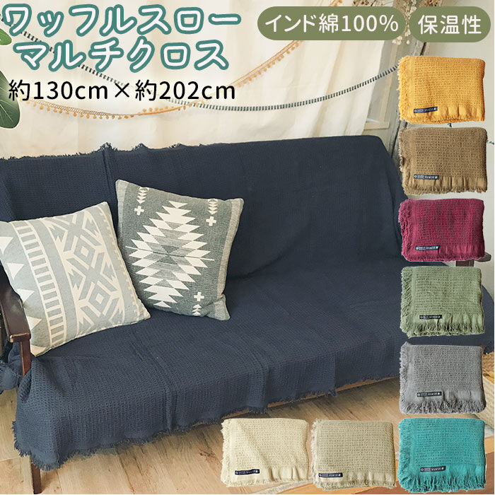 BACKYARD FAMILY「マルチカバー ソファー 通販 おしゃれ ベッド 長方形 130 &times; 200 cm マルチクロス」|その他|