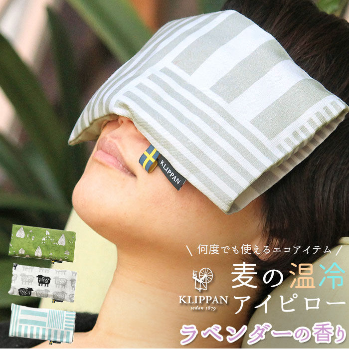 BACKYARD FAMILY「クリッパン アイピロー 通販 電子レンジ 北欧 麦の温冷 ラベンダー かわいい ホットパック」|アイケア|
