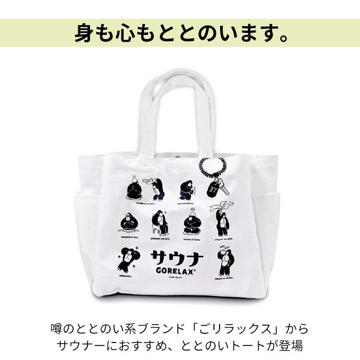 BACKYARD FAMILY「ごリラックス ととのいトート サウナ 通販 ととのい トート トートバッグ トートバック 手提げ」|トートバッグ|