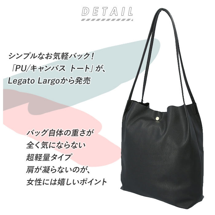 Legato Largo「レガートラルゴ トートバッグ 通販 レディース キャンバス 布 A4 大きめ 合皮 フェイクレザー」|トートバッグ|