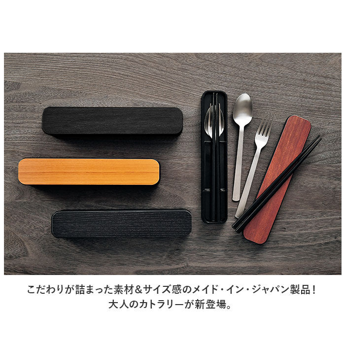 BACKYARD FAMILY「大人のカトラリーセット 通販 箸箱セット GRAIN 箸 スプーン フォーク カトラリーセット」|食器・キッチングッズ|