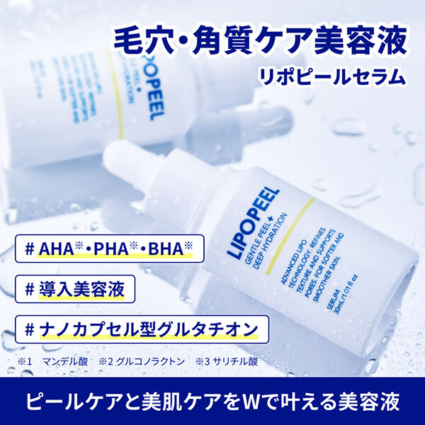  「リポピール（LIPOPEEL） セラム 本体 (30ml)」|美容液・オイル・クリーム|