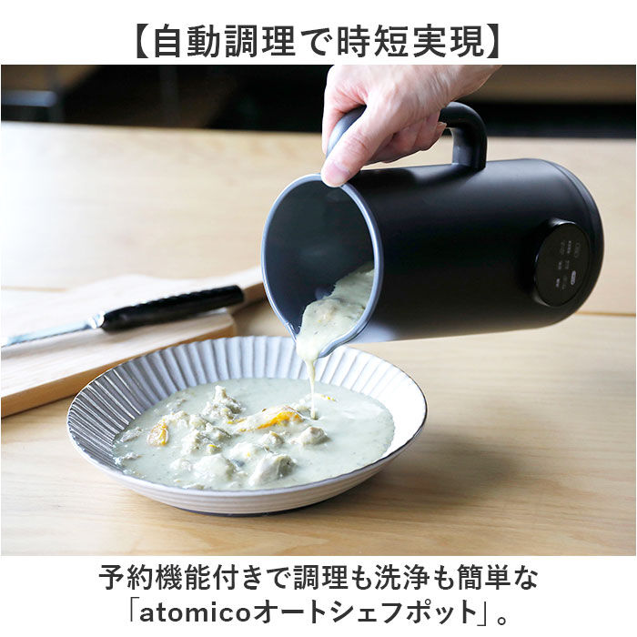 BACKYARD FAMILY「自動調理ポット スープメーカー 通販 アトミコ ポタージュ 豆乳メーカー 自動調理機 予約機能付き」|食器・キッチングッズ|