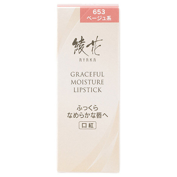  「綾花 グレースフル モイスチャー リップスティック 653 ベージュ系」|リップメイク|