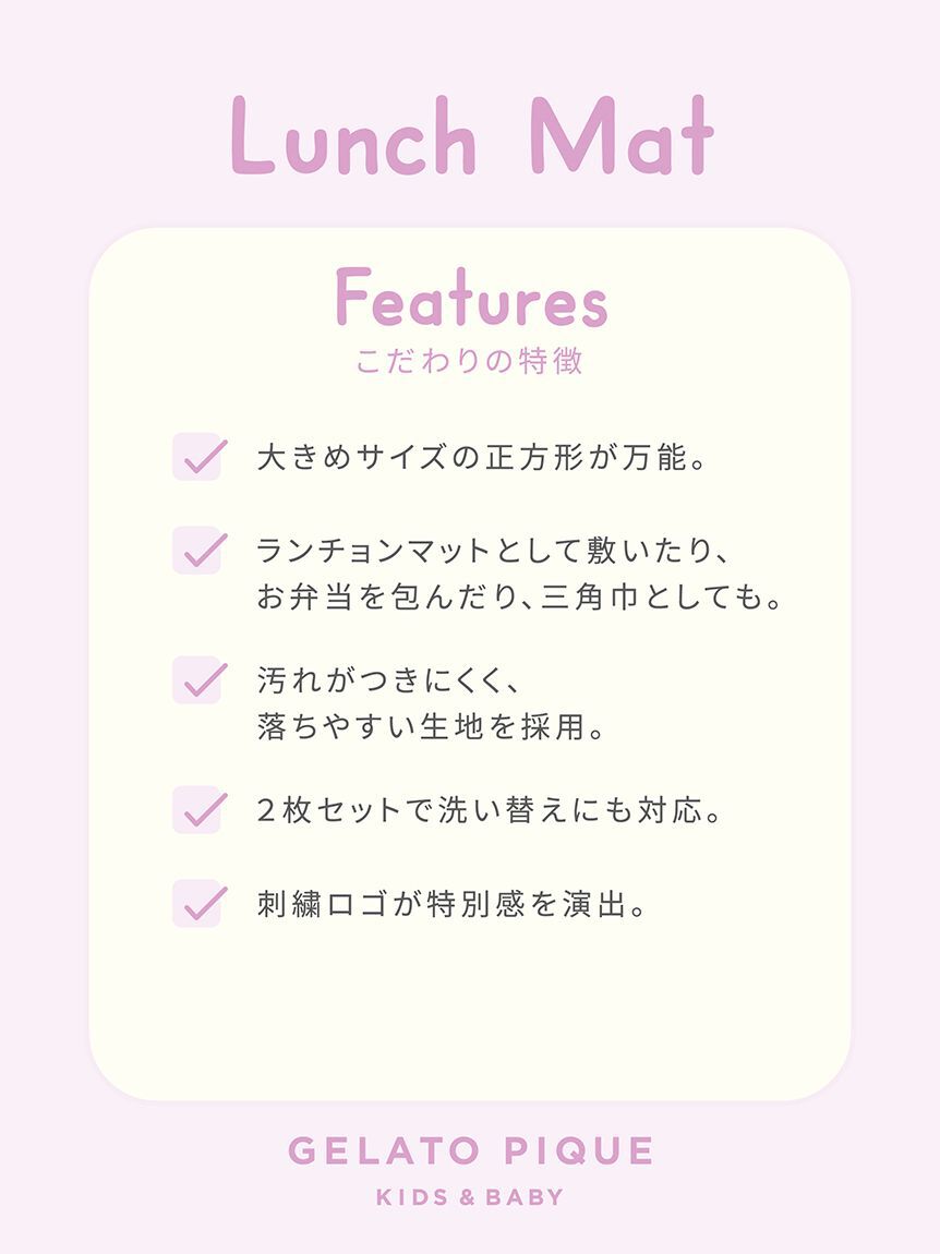 GELATO PIQUE KIDS & BABY「【入園入学グッズ】【限定カラーあり】ランチクロス2枚セット」|その他|