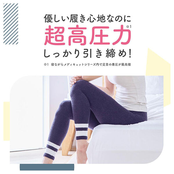 メディキュット「メディキュット モフっとキュッと パジャマレギンスEX (Mサイズ/1足)」|フットケア|