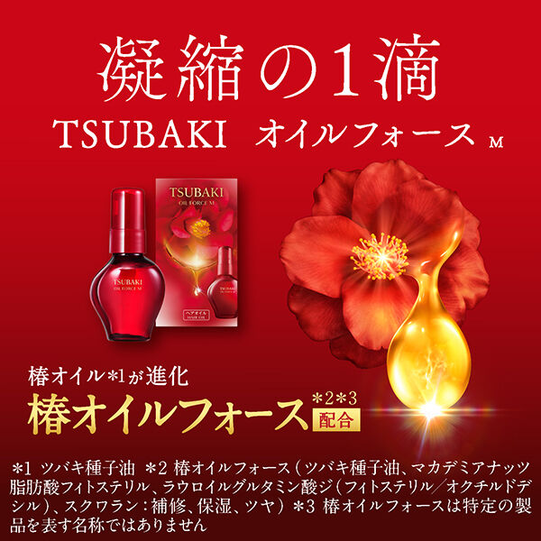  「TSUBAKI オイルフォース Ｍ ＜ヘアオイル＞ 本体/しなやか、軽やか(60ml)」|洗い流さないトリートメント|