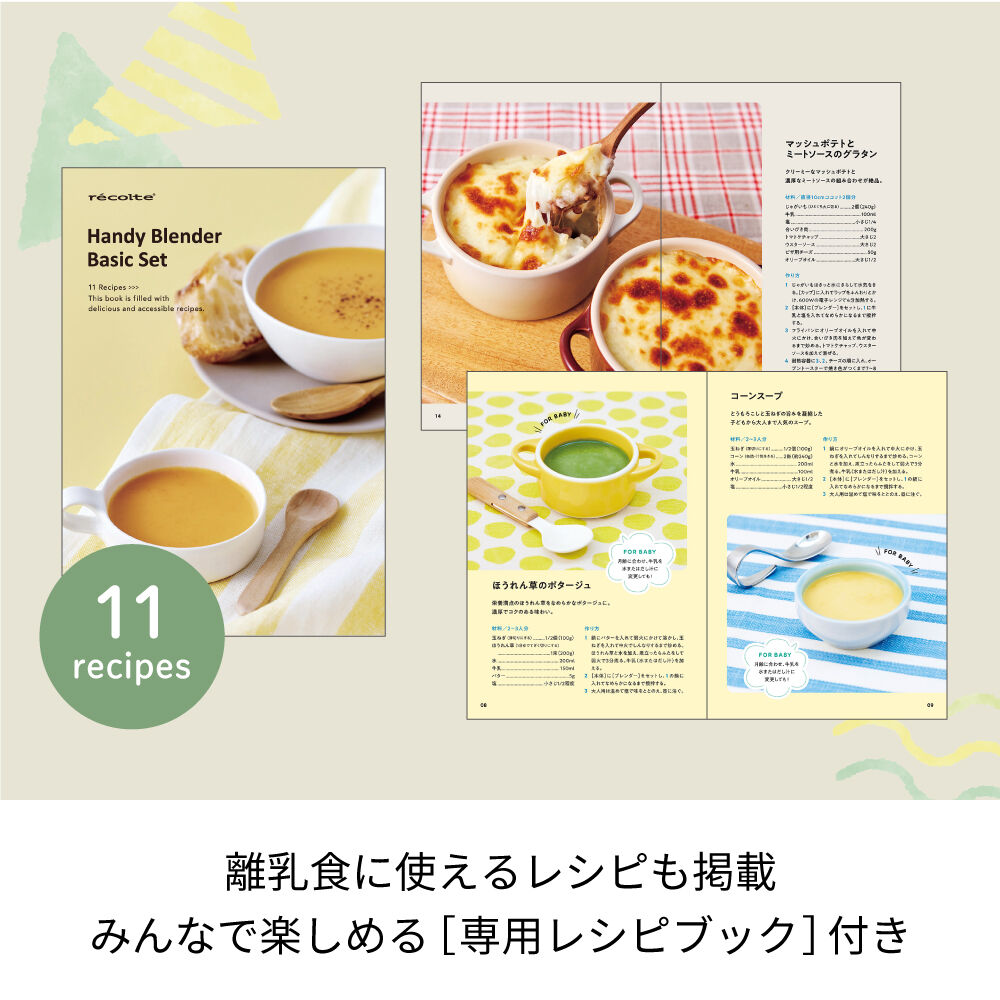 recolte「レコルト ハンディブレンダー ベーシックセット」|食器・キッチングッズ|
