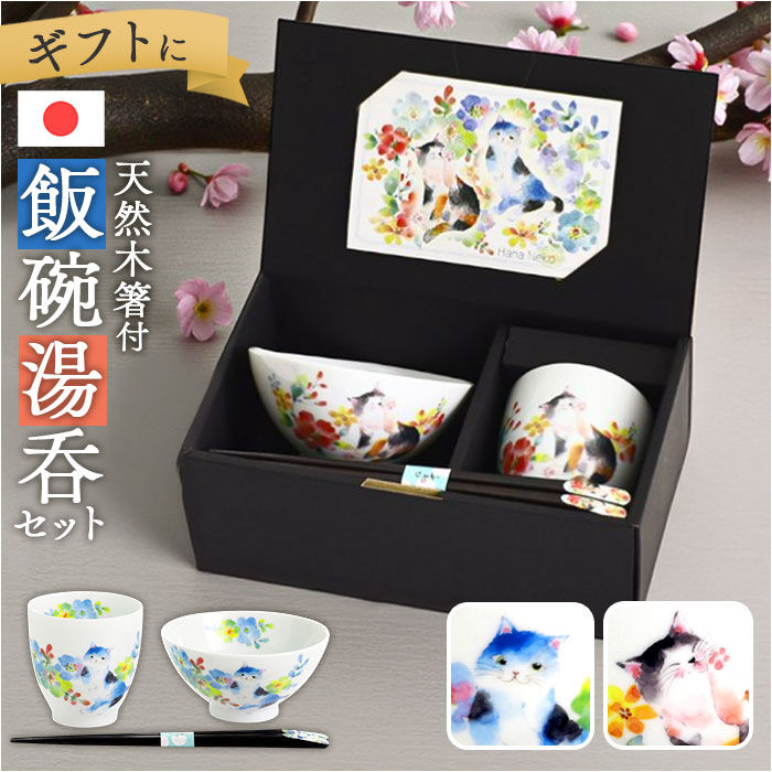 BACKYARD FAMILY「茶碗 セット 通販 日本製 飯碗 湯呑み お茶碗 お箸 ご飯茶碗 箸付き 箸 和食器 食器」|食器・キッチングッズ|