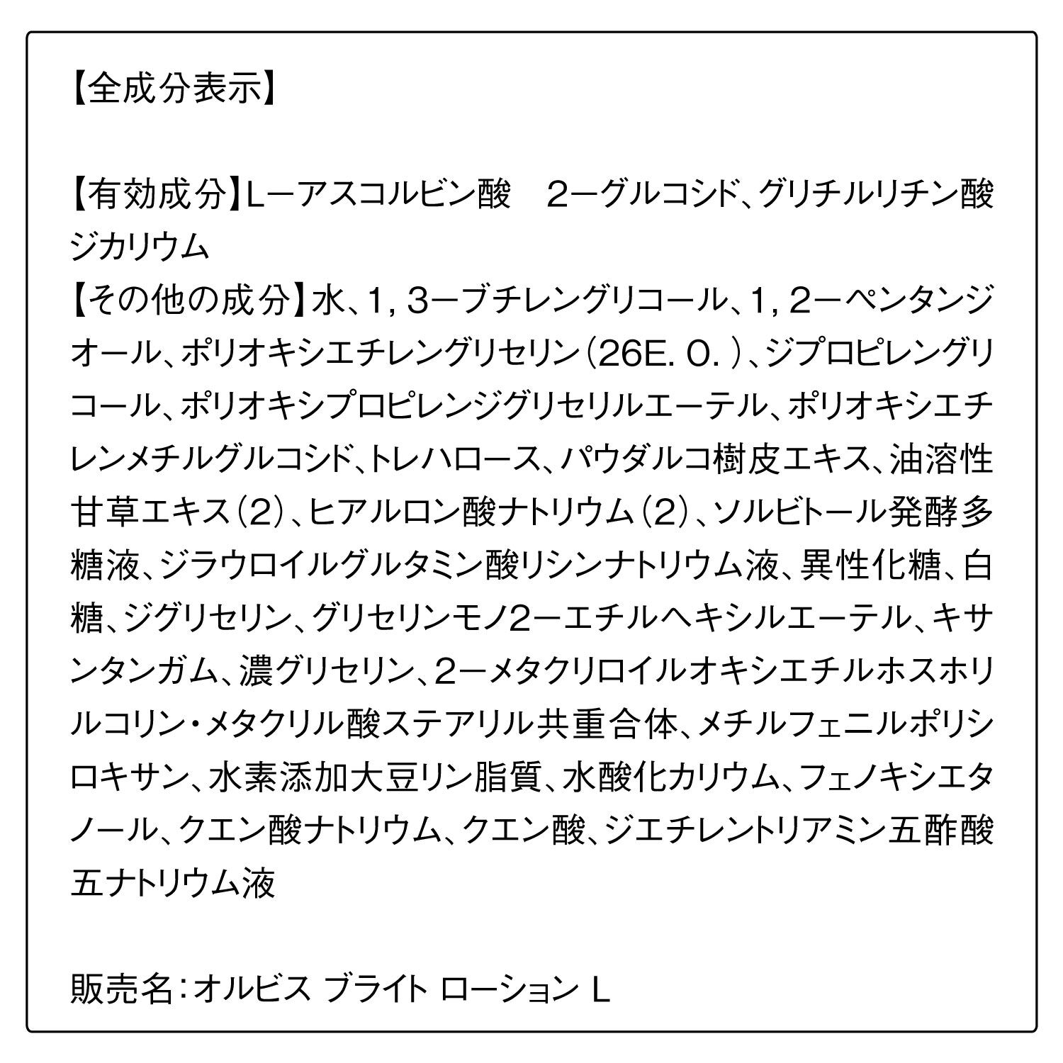 オルビスブライト「ORBIS オルビスブライトローション ボトル入り 180mL」|化粧水|