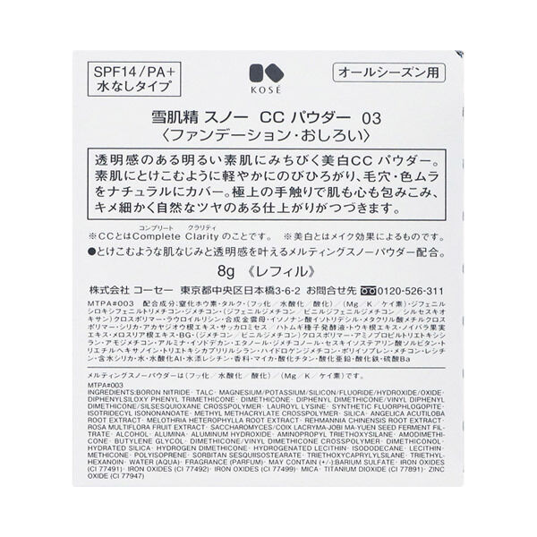  「雪肌精 スノー ＣＣ パウダー 【03】 やや暗めの自然な肌色 リフィル (8g)」|フェイスパウダー|