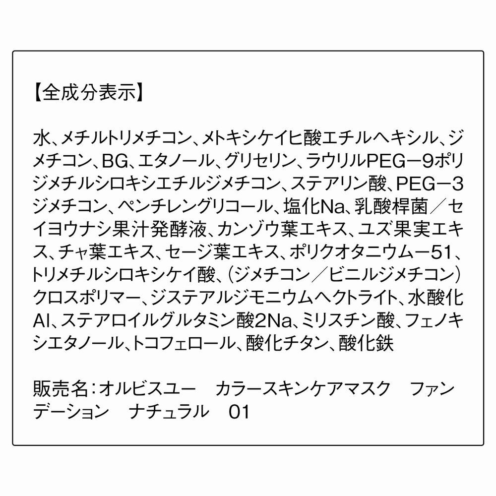 ORBIS「オルビスユー カラースキンケアマスクファンデーション（パフなし） 25mL SPF20・PA++」|ファンデーション|
