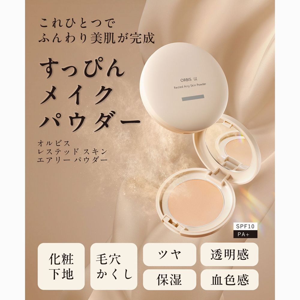 ORBIS「ORBIS オルビスユー レステッド エアリー スキン パウダー 専用ケース」|コスメ雑貨|