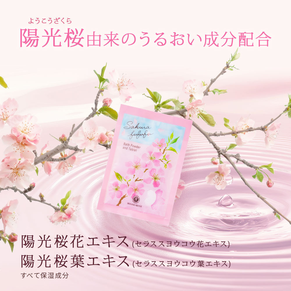 さくらふふふ「さくらふふふ　バスパウダー＆タブレット」|入浴剤・バスグッズ|
