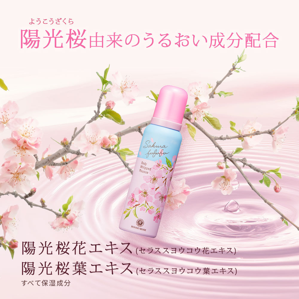 さくらふふふ「さくらふふふ　ボディホイップムース」|ボディ保湿|