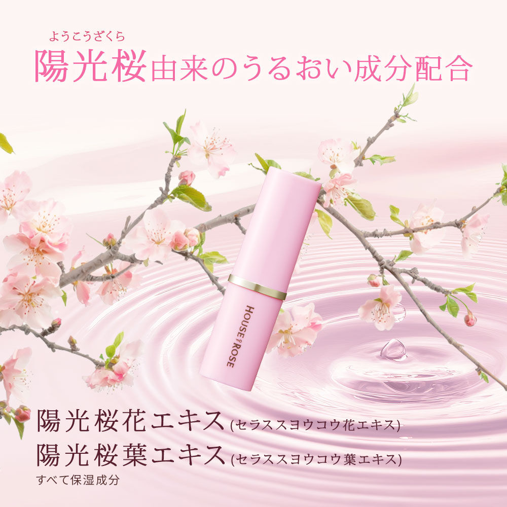 さくらふふふ「さくらふふふ リップモイスチャー」|口元ケア|