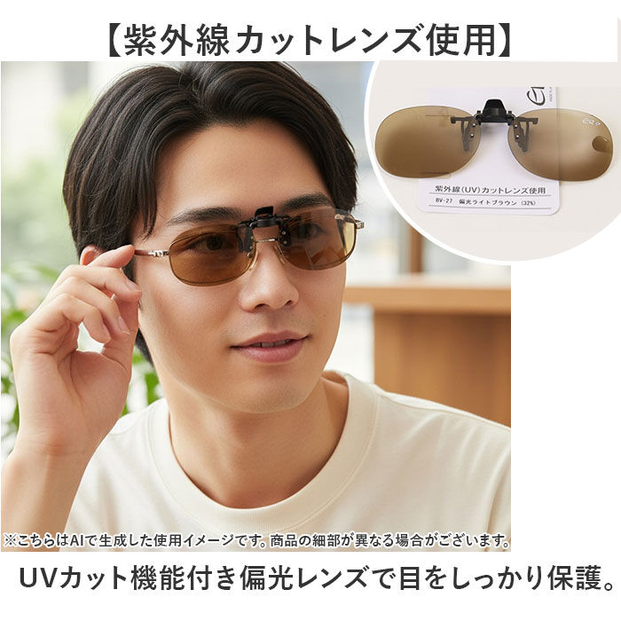 BACKYARD FAMILY「クリップサングラス BV-27 通販 サングラス レンズ 偏光サングラス 偏光グラス クリップ」|サングラス|