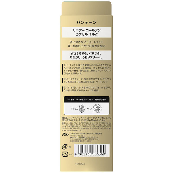  「パンテーン ミー リペアゴールデンカプセルミルク (90ml)」|洗い流さないトリートメント|
