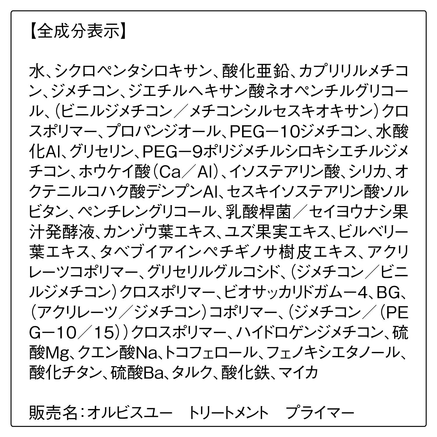 ORBIS「ORBIS オルビスユー トリートメントプライマー 30g　SPF50・PA+++」|化粧下地|