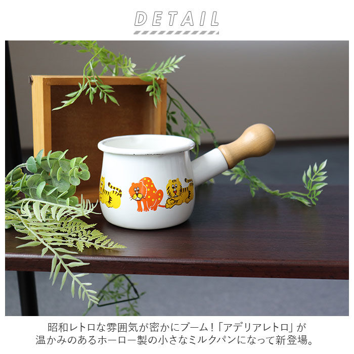 BACKYARD FAMILY「ミルクパン ホーロー アデリアレトロ 通販 琺瑯 ほうろう ホーロー鍋 琺瑯鍋 片手鍋 小さめ」|食器・キッチングッズ|