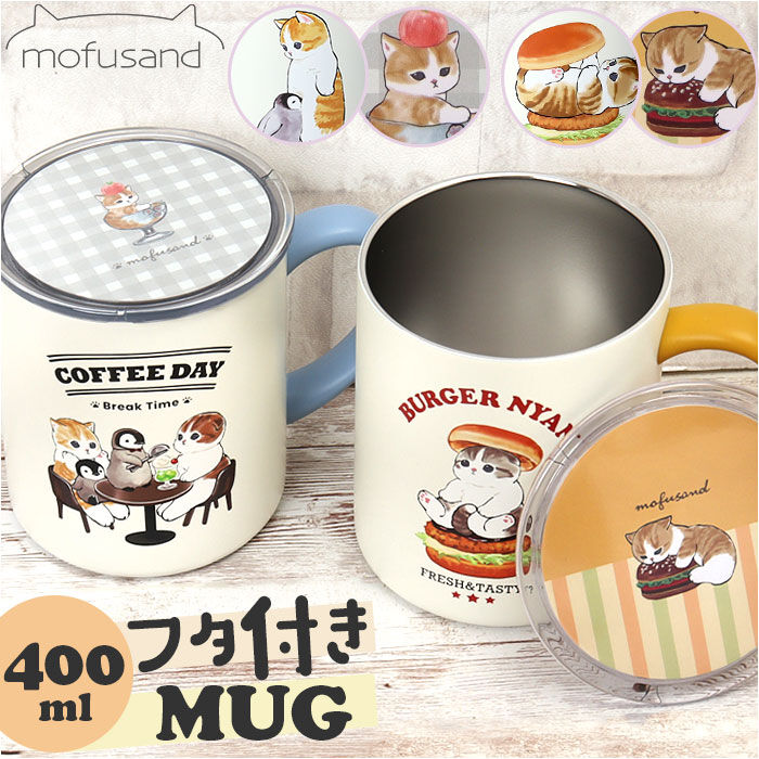 BACKYARD FAMILY「mofusand モフサンド 蓋付き マグカップ 400ml 通販 カップ コップ マグ」|グラス・マグカップ|