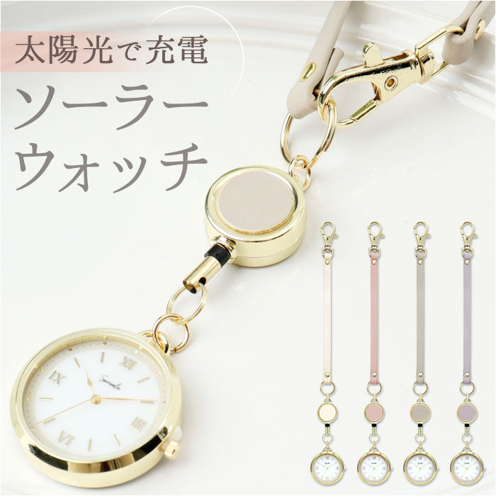 BACKYARD FAMILY「懐中時計 ソーラー 通販 ソーラーウォッチ リール ウォッチ ナースウォッチ ASS178 サウレ」|その他|