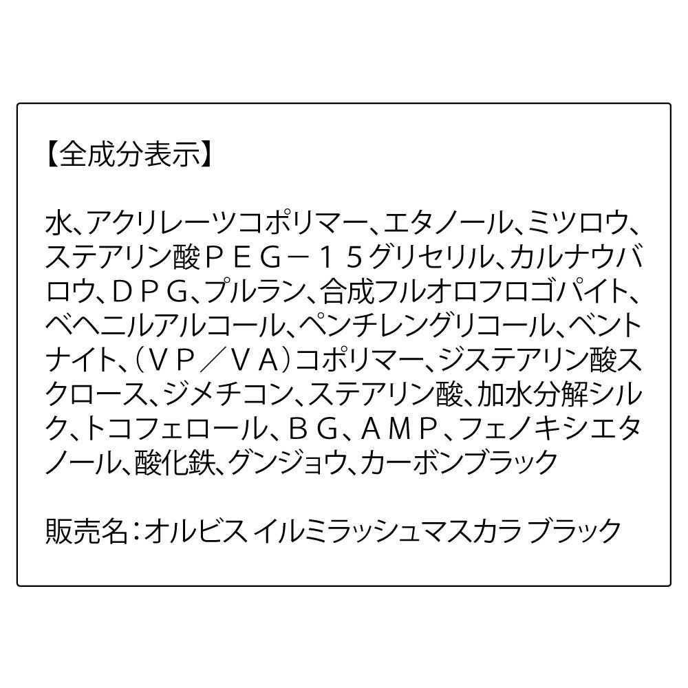 ORBIS「イルミラッシュマスカラ　ブラック　」|マスカラ・まつげ|
