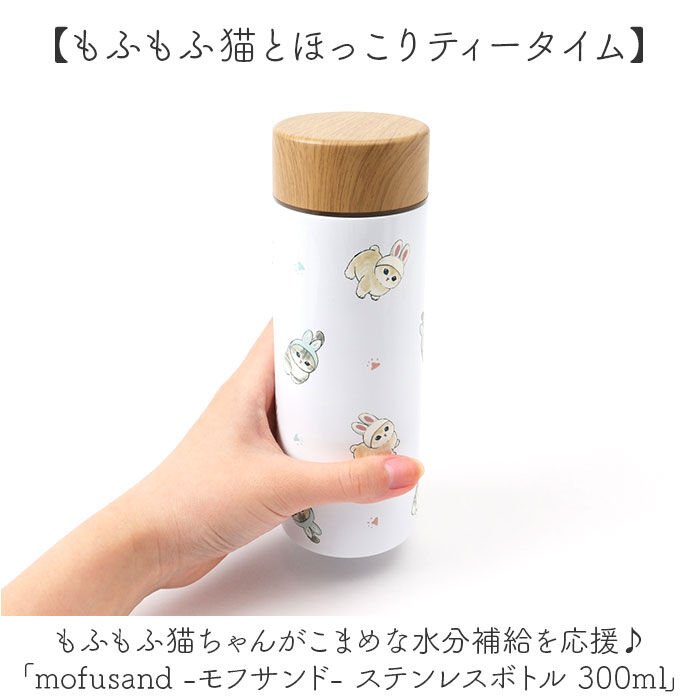BACKYARD FAMILY「モフサンド 水筒 300ml 通販 mofusando もふさんど ステンレスボトル ミニ 保温」|食器・キッチングッズ|