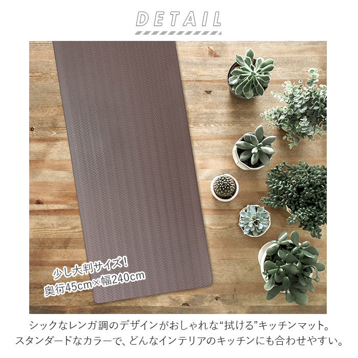 BACKYARD FAMILY「キッチンマット 240 おしゃれ 通販 拭ける お手入れ簡単 滑りにくい 無地 240センチ」|食器・キッチングッズ|