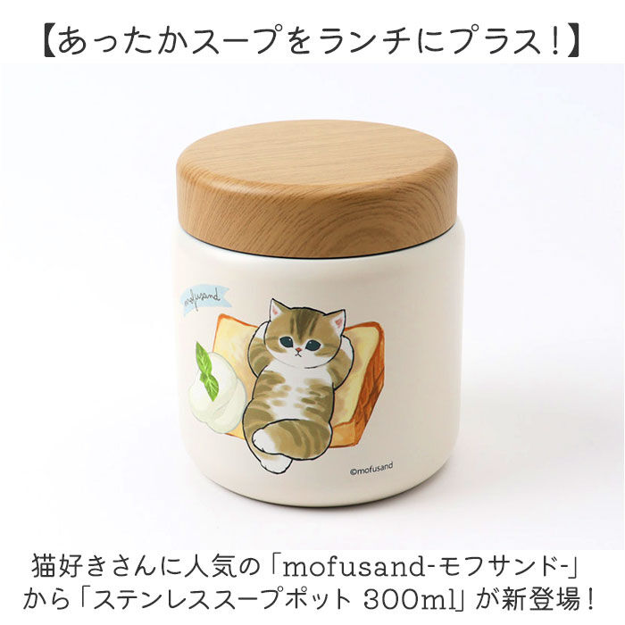 BACKYARD FAMILY「スープポット 300ml 通販 mofusando モフサンド スープ スープジャー」|食器・キッチングッズ|