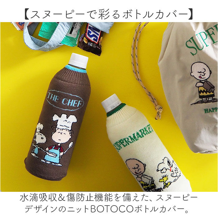 BACKYARD FAMILY「ペットボトルカバー スヌーピー 通販 ボトルカバー ニットペットボトルカバー 水筒カバー」|食器・キッチングッズ|