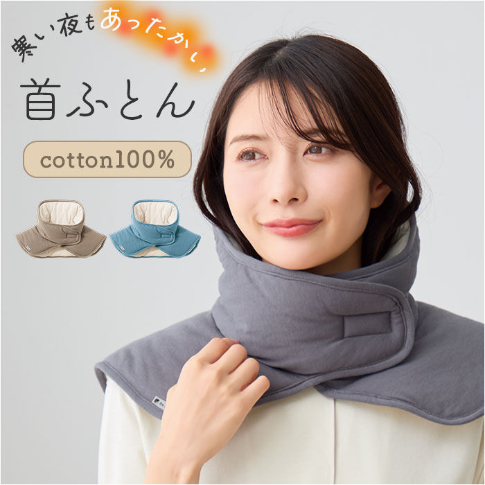 BACKYARD FAMILY「首ふとん 通販 日本製 ねむりの首ふとん ネックウォーマー 肩当て 肩あて be natural」|その他|
