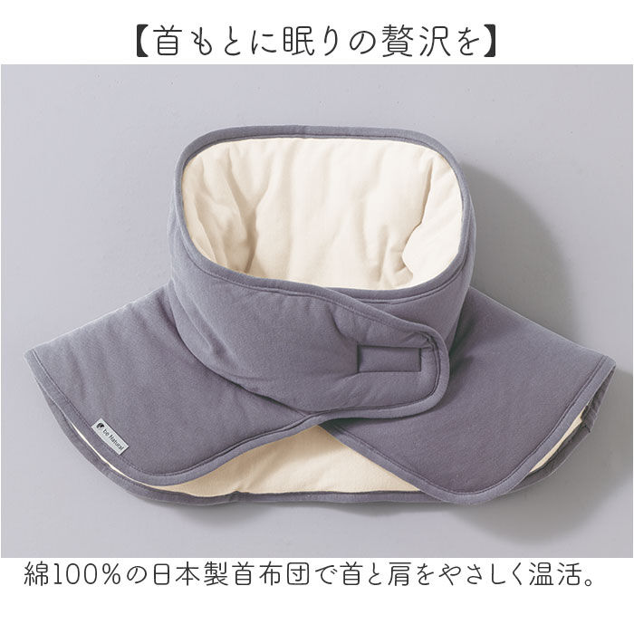 BACKYARD FAMILY「首ふとん 通販 日本製 ねむりの首ふとん ネックウォーマー 肩当て 肩あて be natural」|その他|
