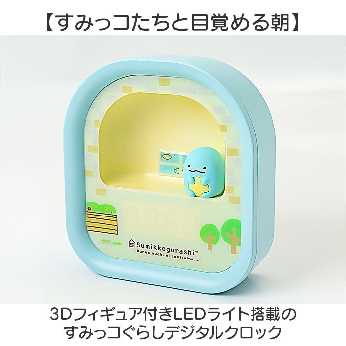 BACKYARD FAMILY「すみっコぐらし 目覚まし 時計 通販 LEDライト付き 目覚まし時計 3Dフィギュア付き」|クロック・置時計|