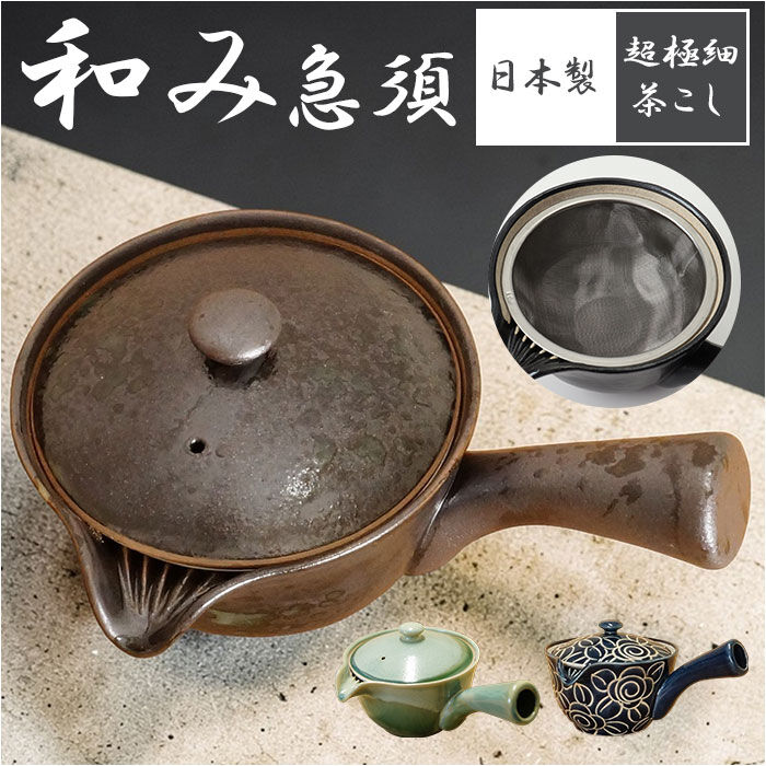BACKYARD FAMILY「和み急須 M160 通販 日本製 国産 急須 きゅうす ティーポット 茶器 ポット 細かい網」|食器・キッチングッズ|