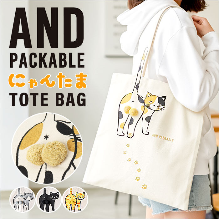 AND PACKABLE「トートバッグ AND PACKABLE 通販 ニャンタマトートバッグ 大きめ A4」|トートバッグ|