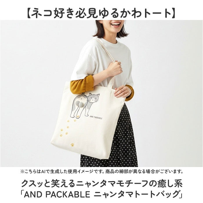 AND PACKABLE「トートバッグ AND PACKABLE 通販 ニャンタマトートバッグ 大きめ A4」|トートバッグ|