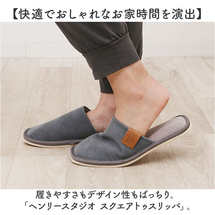 BACKYARD FAMILY「ヘンリースタジオ スリッパ 通販 ルームシューズ ルームスリッパ ルームサンダル 室内履き」|ルームシューズ|