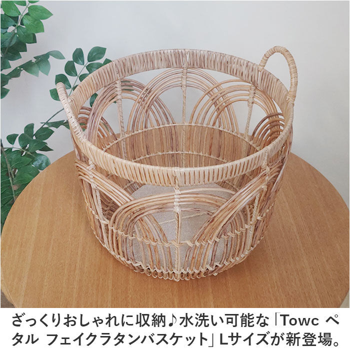 BACKYARD FAMILY「トーク バスケット Towc Lサイズ 通販 ペタル フェイクラタンバスケット」|その他|
