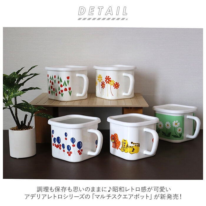 BACKYARD FAMILY「ホーロー 保存容器 アデリアレトロ 通販 琺瑯 ほうろう シール容器 耐熱 加熱 IH対応」|食器・キッチングッズ|